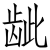 龇: Fangsongti