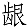 龈: Fangsongti