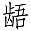 龉: Fangsongti