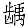 龋: Fangsongti