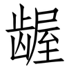 龌: Fangsongti