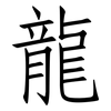 龍: Fangsongti 龍: Fangsongti