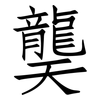 龑: Fangsongti