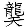 龑: Fangsongti