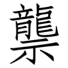 龒: Fangsongti