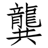 龔: Fangsongti