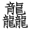 龘: Fangsongti