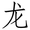 龙: Fangsongti 龙: Fangsongti