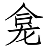 龛: Fangsongti