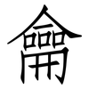 龠: Fangsongti