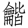 龤: Fangsongti