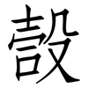 嗀: Fangsongti