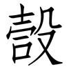 嗀: Fangsongti