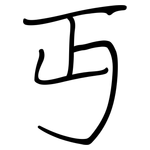 丏: Regelschrift (mit dem Füllfederhalter)