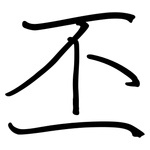 丕: Regelschrift (mit dem Füllfederhalter)