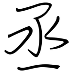 丞: Regelschrift (mit dem Füllfederhalter)