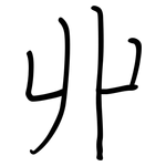 丱: Regelschrift (mit dem Füllfederhalter)