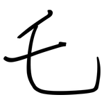 乇: Regelschrift (mit dem Füllfederhalter)