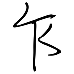 乍: Regelschrift (mit dem Füllfederhalter)