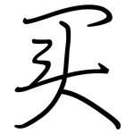 买: Regelschrift (mit dem Füllfederhalter) 买: Regelschrift (mit dem Füllfederhalter)