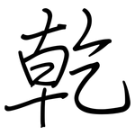 乾: Regelschrift (mit dem Füllfederhalter)