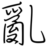 亂: Regelschrift (mit dem Füllfederhalter)