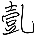 亄: Regelschrift (mit dem Füllfederhalter)