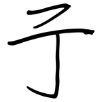 亍: Regelschrift (mit dem Füllfederhalter)