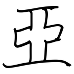 亞: Regelschrift (mit dem Füllfederhalter)