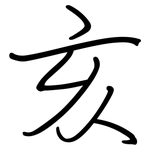 亥: Regelschrift (mit dem Füllfederhalter) 亥: Regelschrift (mit dem Füllfederhalter)