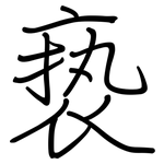 亵: Regelschrift (mit dem Füllfederhalter)