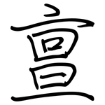 亶: Regelschrift (mit dem Füllfederhalter)