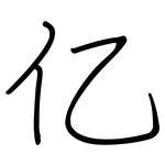 亿: Regelschrift (mit dem Füllfederhalter)