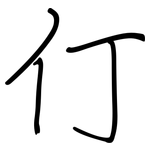 仃: Regelschrift (mit dem Füllfederhalter)