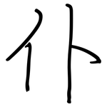 仆: Regelschrift (mit dem Füllfederhalter)