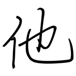 他: Regelschrift (mit dem Füllfederhalter)