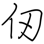 仞: Regelschrift (mit dem Füllfederhalter)