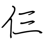 仨: Regelschrift (mit dem Füllfederhalter)