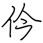 仱: Regelschrift (mit dem Füllfederhalter)