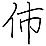 伂: Regelschrift (mit dem Füllfederhalter)