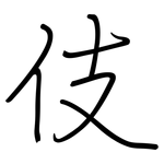 伎: Regelschrift (mit dem Füllfederhalter)