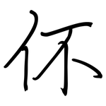 伓: Regelschrift (mit dem Füllfederhalter)