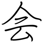 会: regular script (using a pen) 会: regular script (using a pen)