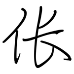 伥: Regelschrift (mit dem Füllfederhalter)