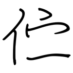 伫: Regelschrift (mit dem Füllfederhalter)