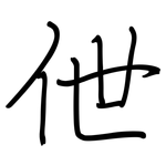 伳: Regelschrift (mit dem Füllfederhalter)