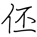 伾: Regelschrift (mit dem Füllfederhalter)