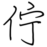 佇: Regelschrift (mit dem Füllfederhalter)