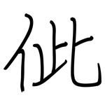 佌: Regelschrift (mit dem Füllfederhalter)