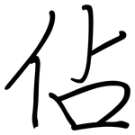 佔: Regelschrift (mit dem Füllfederhalter)